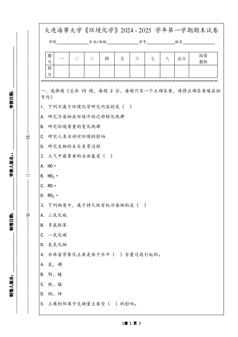 大连海事大学《环境化学》2024-2025学年第一学期期末试卷