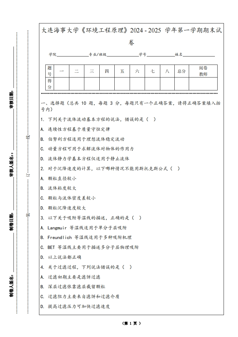 大连海事大学《环境工程原理》2024-2025学年第一学期期末试卷