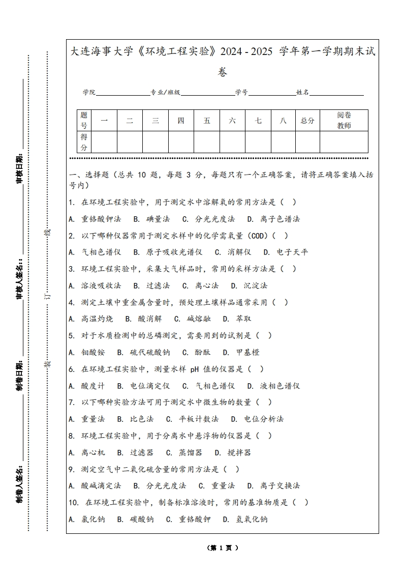 大连海事大学《环境工程实验》2024-2025学年第一学期期末试卷-学习资源网 - 学习助手专注分享优质学习资源