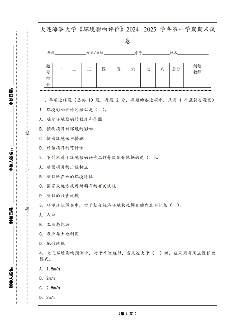 大连海事大学《环境影响评价》2024-2025学年第一学期期末试卷