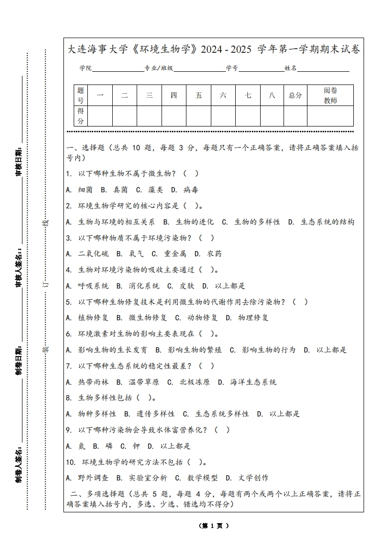 大连海事大学《环境生物学》2024-2025学年第一学期期末试卷