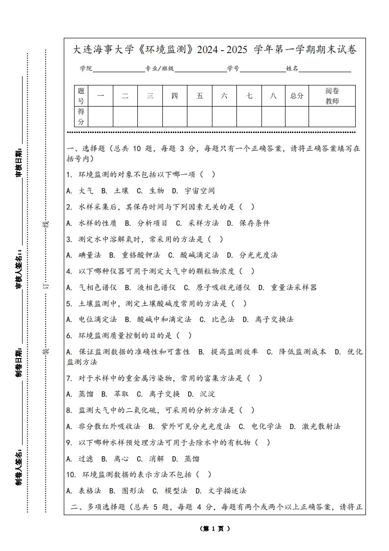 大连海事大学《环境监测》2024-2025学年第一学期期末试卷-学习资源网 - 学习助手专注分享优质学习资源