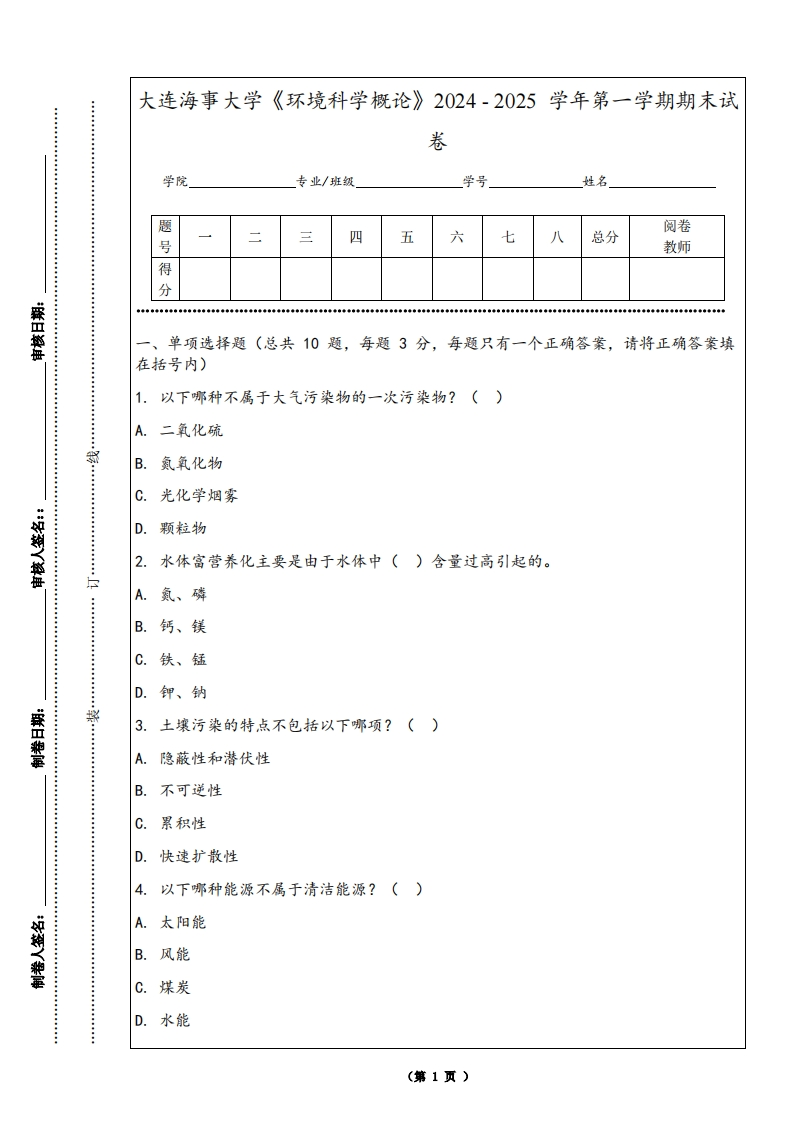 大连海事大学《环境科学概论》2024-2025学年第一学期期末试卷