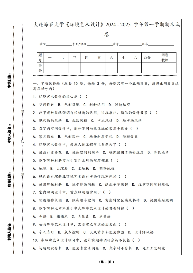 大连海事大学《环境艺术设计》2024-2025学年第一学期期末试卷-学习资源网 - 学习助手专注分享优质学习资源