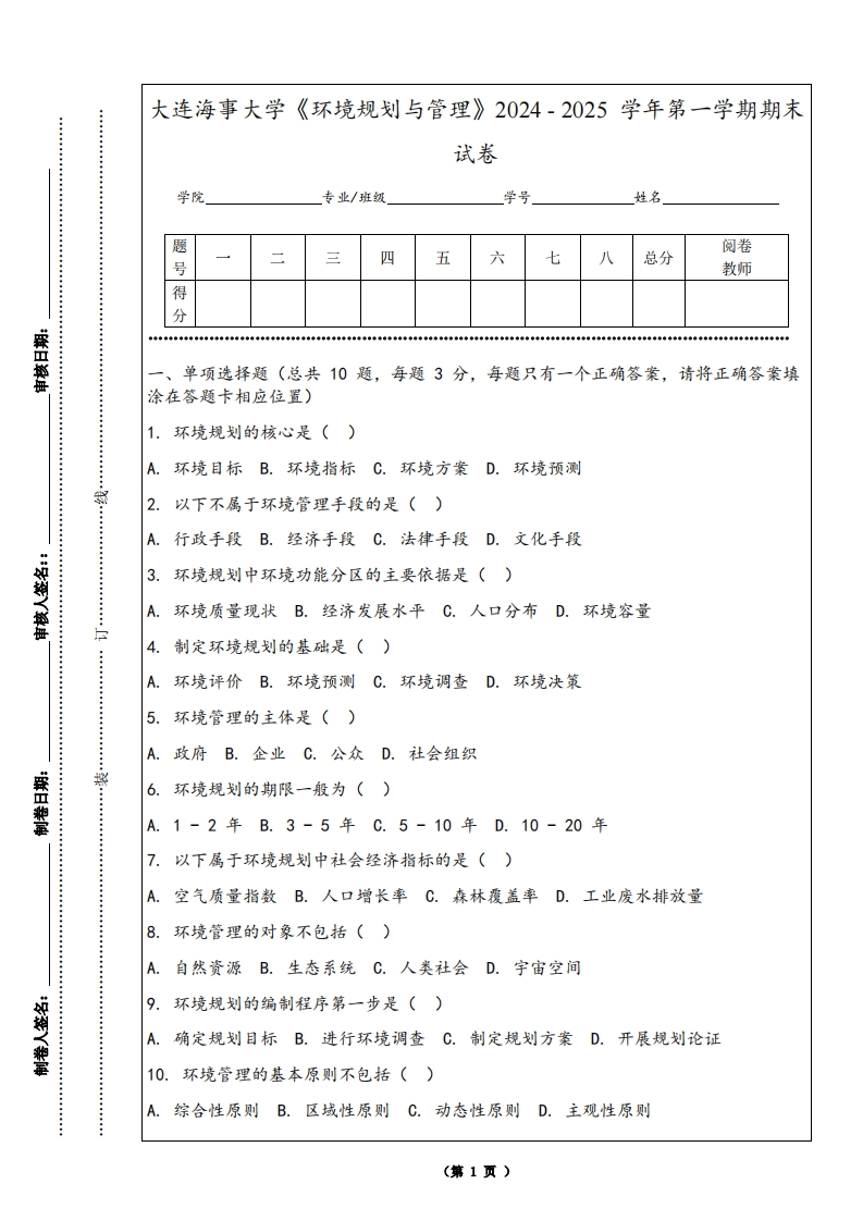 大连海事大学《环境规划与管理》2024-2025学年第一学期期末试卷-学习资源网 - 学习助手专注分享优质学习资源