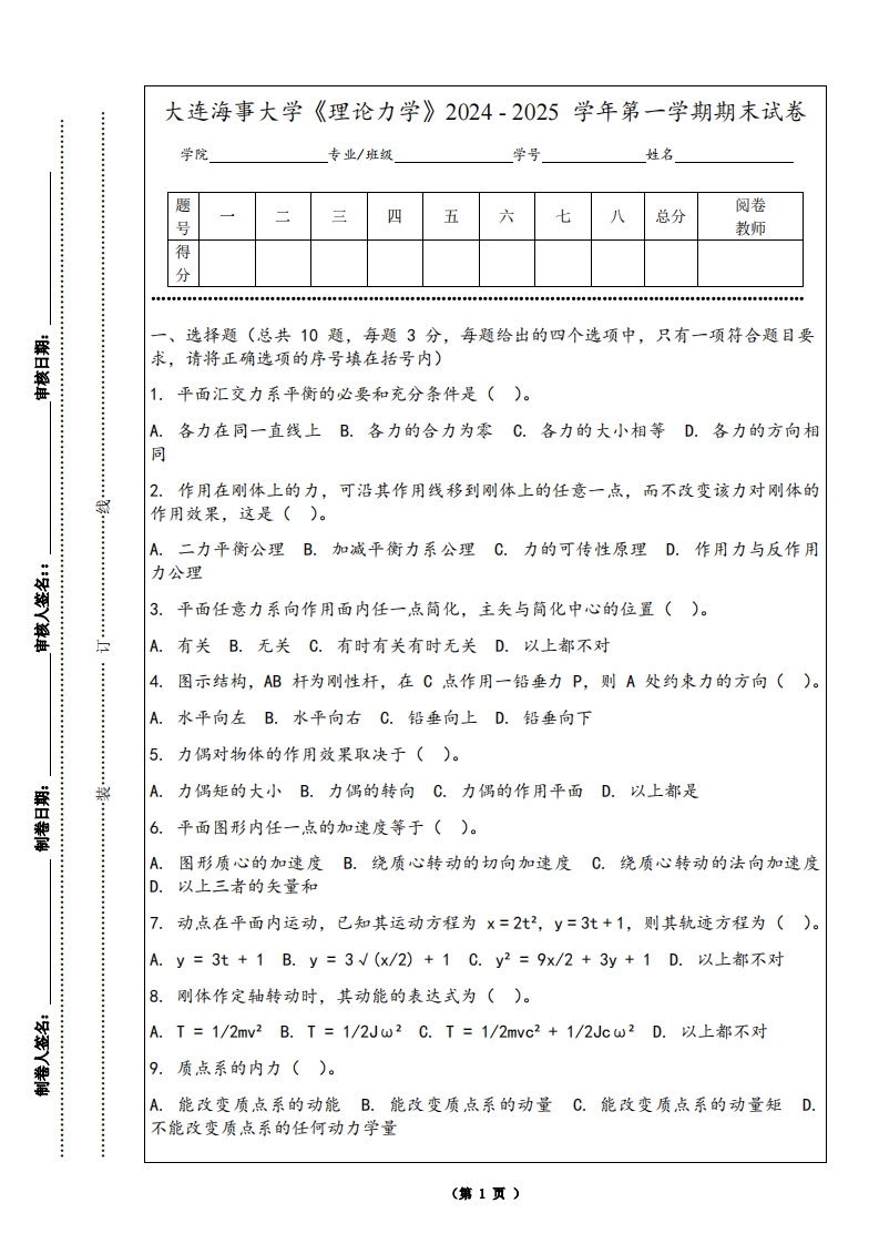 大连海事大学《理论力学》2024-2025学年第一学期期末试卷