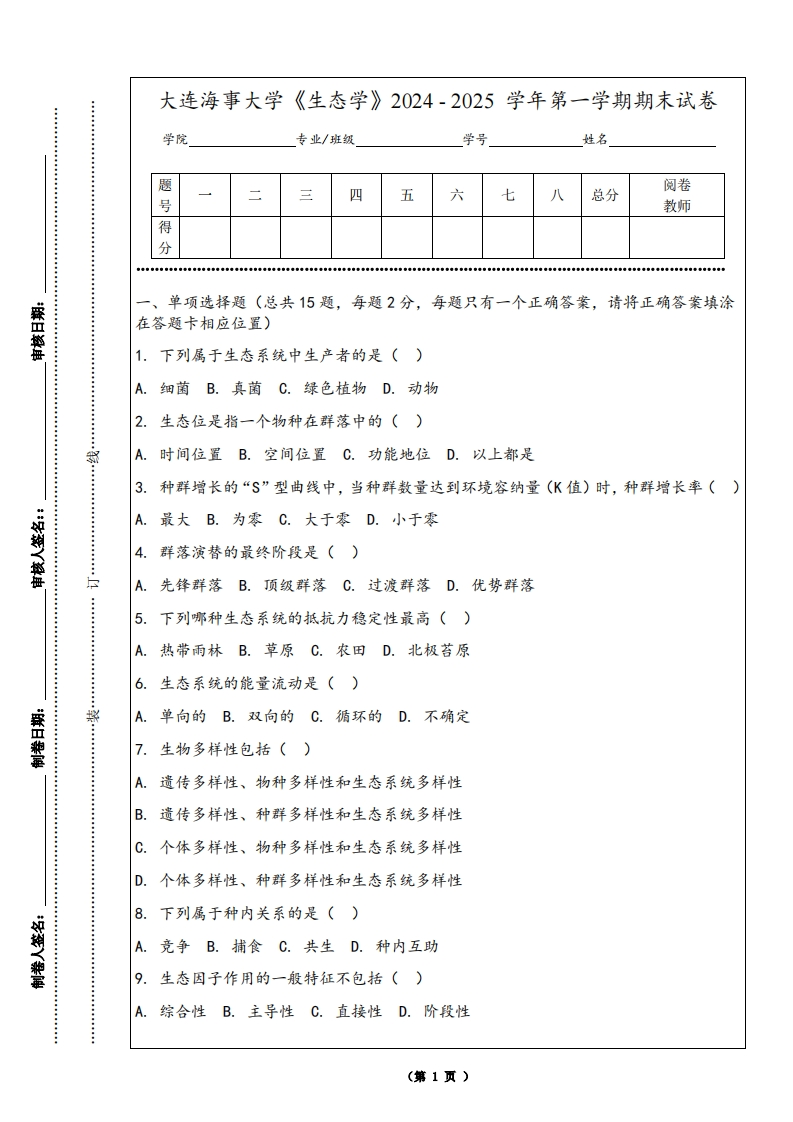 大连海事大学《生态学》2024-2025学年第一学期期末试卷-学习资源网 - 学习助手专注分享优质学习资源
