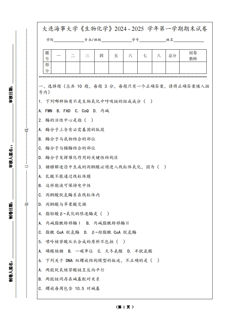 大连海事大学《生物化学》2024-2025学年第一学期期末试卷