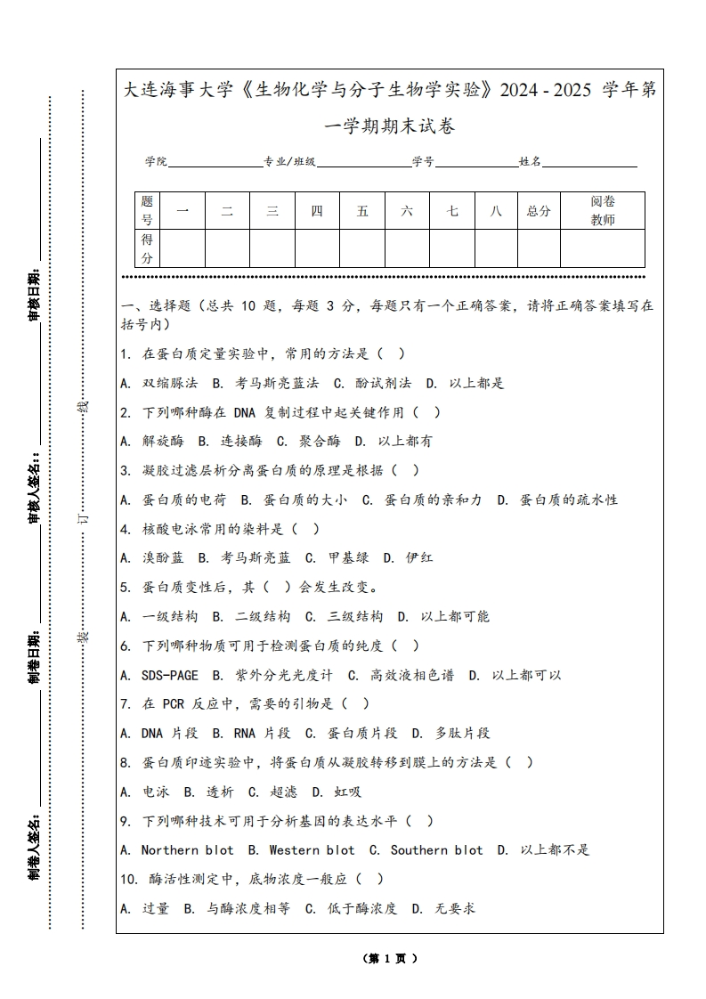 大连海事大学《生物化学与分子生物学实验》2024-2025学年第一学期期末试卷