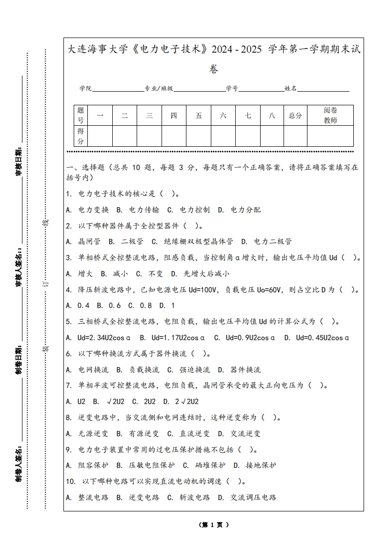 大连海事大学《电力电子技术》2024-2025学年第一学期期末试卷