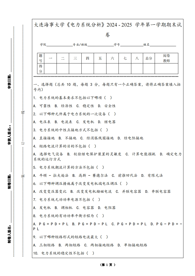 大连海事大学《电力系统分析》2024-2025学年第一学期期末试卷
