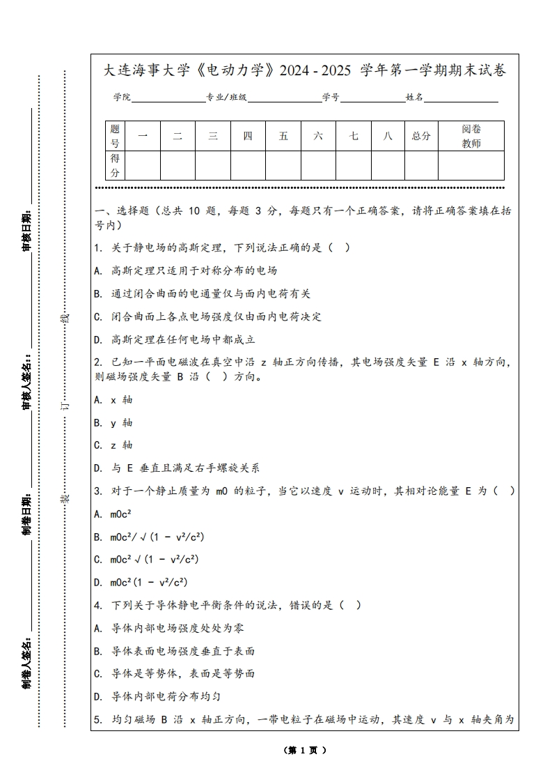大连海事大学《电动力学》2024-2025学年第一学期期末试卷-学习资源网 - 学习助手专注分享优质学习资源