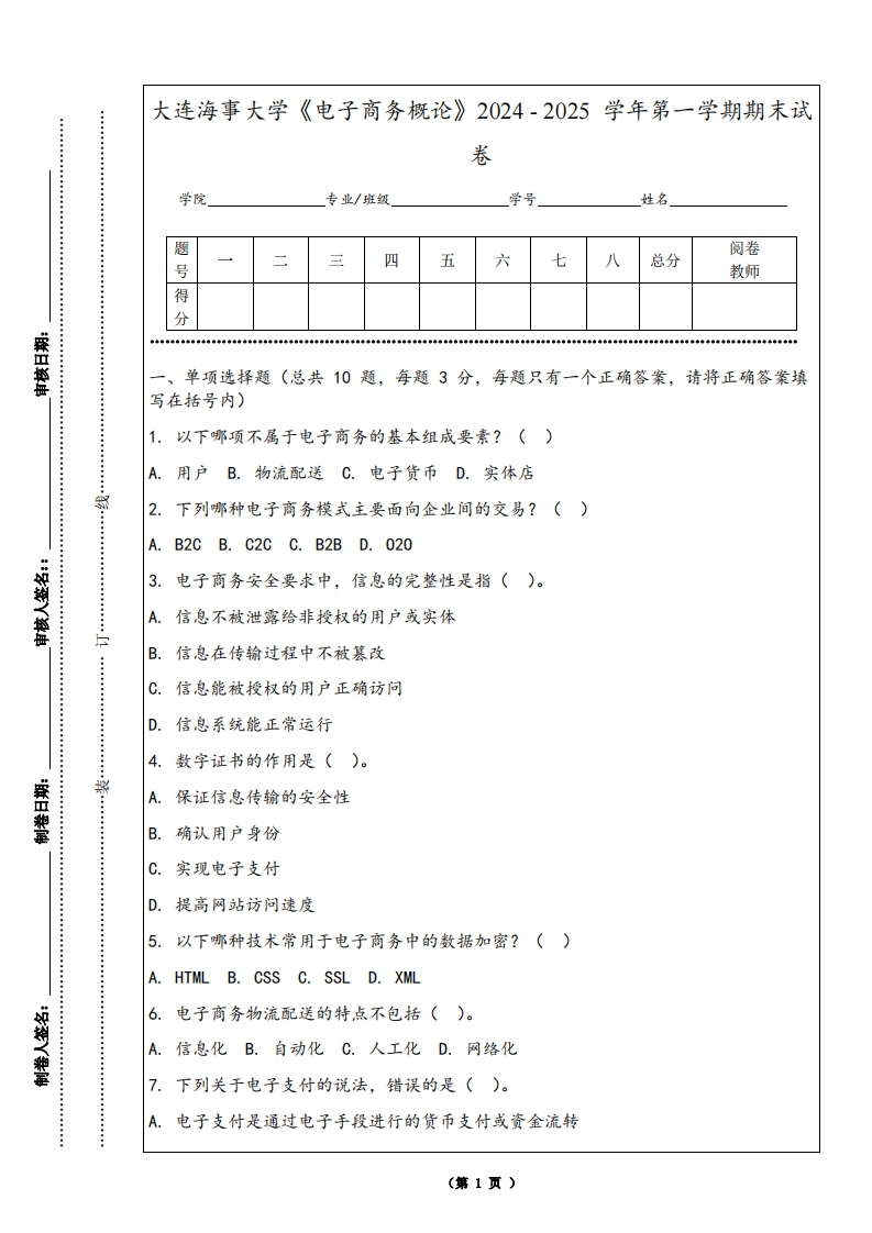 大连海事大学《电子商务概论》2024-2025学年第一学期期末试卷-学习资源网 - 学习助手专注分享优质学习资源