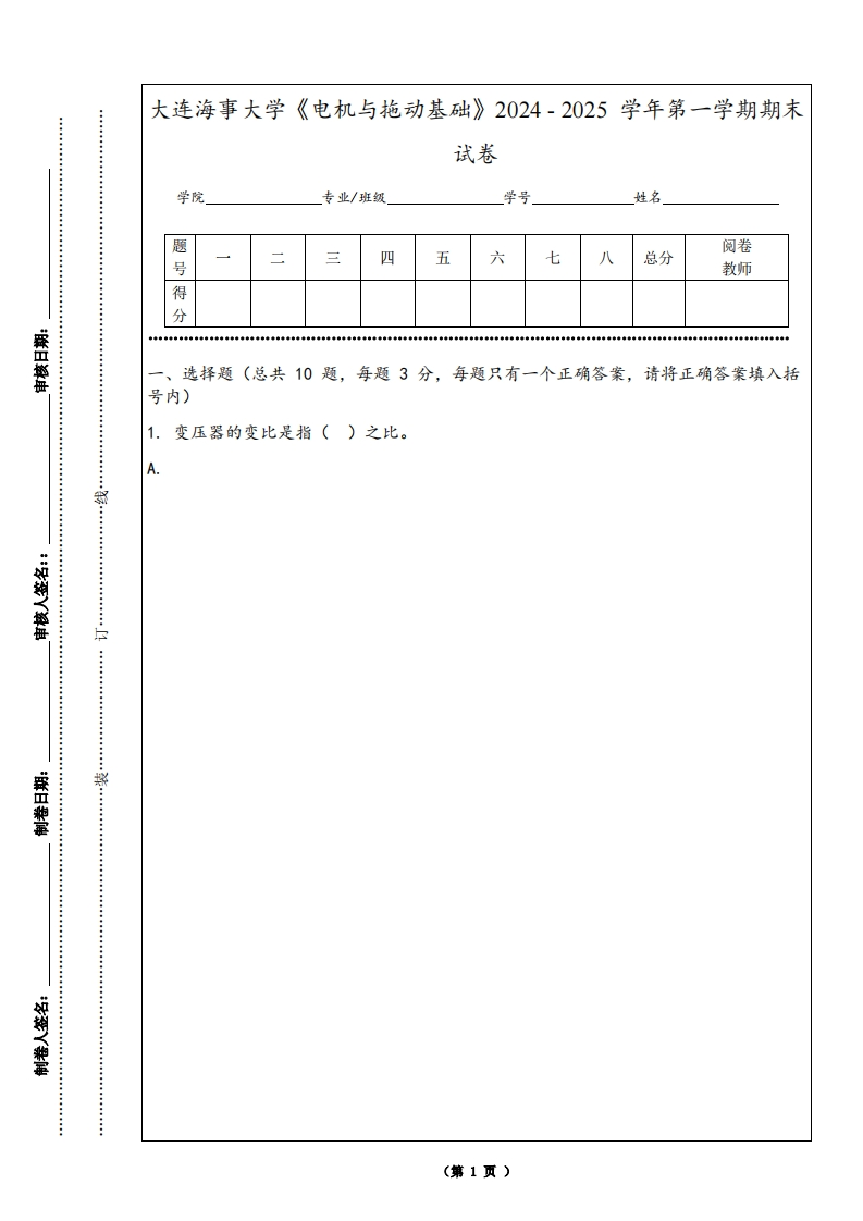 大连海事大学《电机与拖动基础》2024-2025学年第一学期期末试卷-学习资源网 - 学习助手专注分享优质学习资源