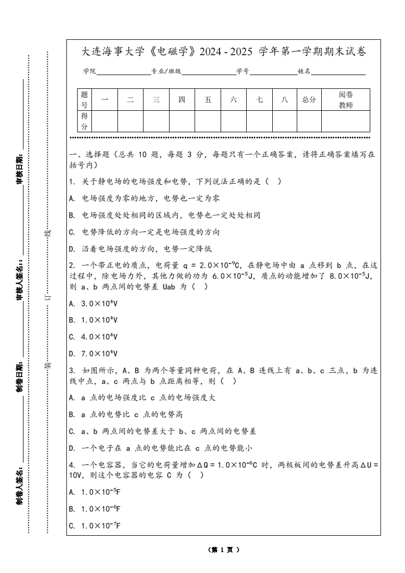 大连海事大学《电磁学》2024-2025学年第一学期期末试卷