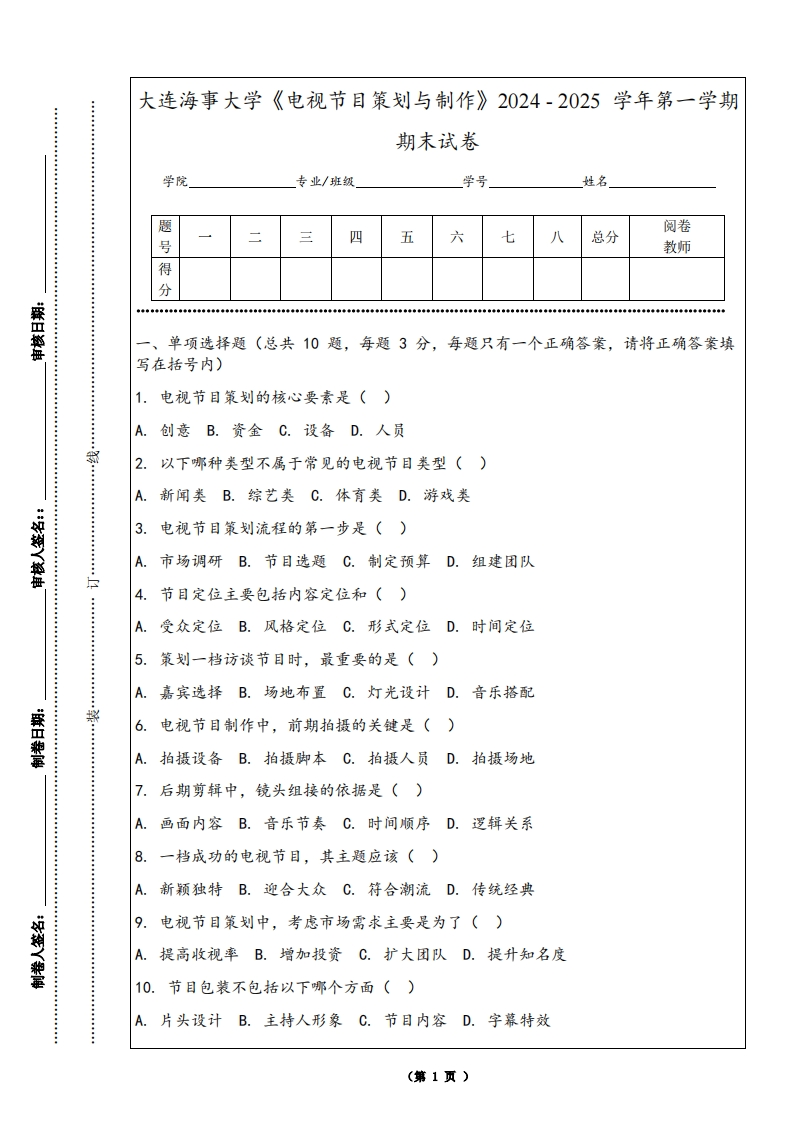 大连海事大学《电视节目策划与制作》2024-2025学年第一学期期末试卷-学习资源网 - 学习助手专注分享优质学习资源