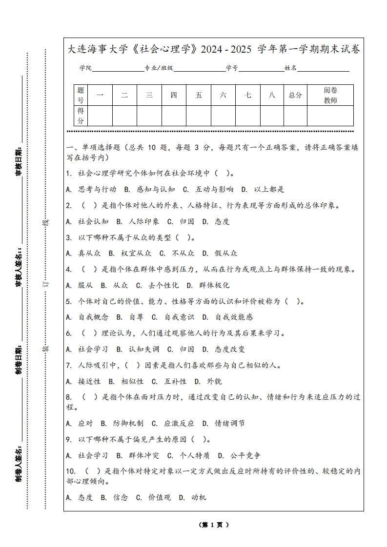 大连海事大学《社会心理学》2024-2025学年第一学期期末试卷-学习资源网 - 学习助手专注分享优质学习资源