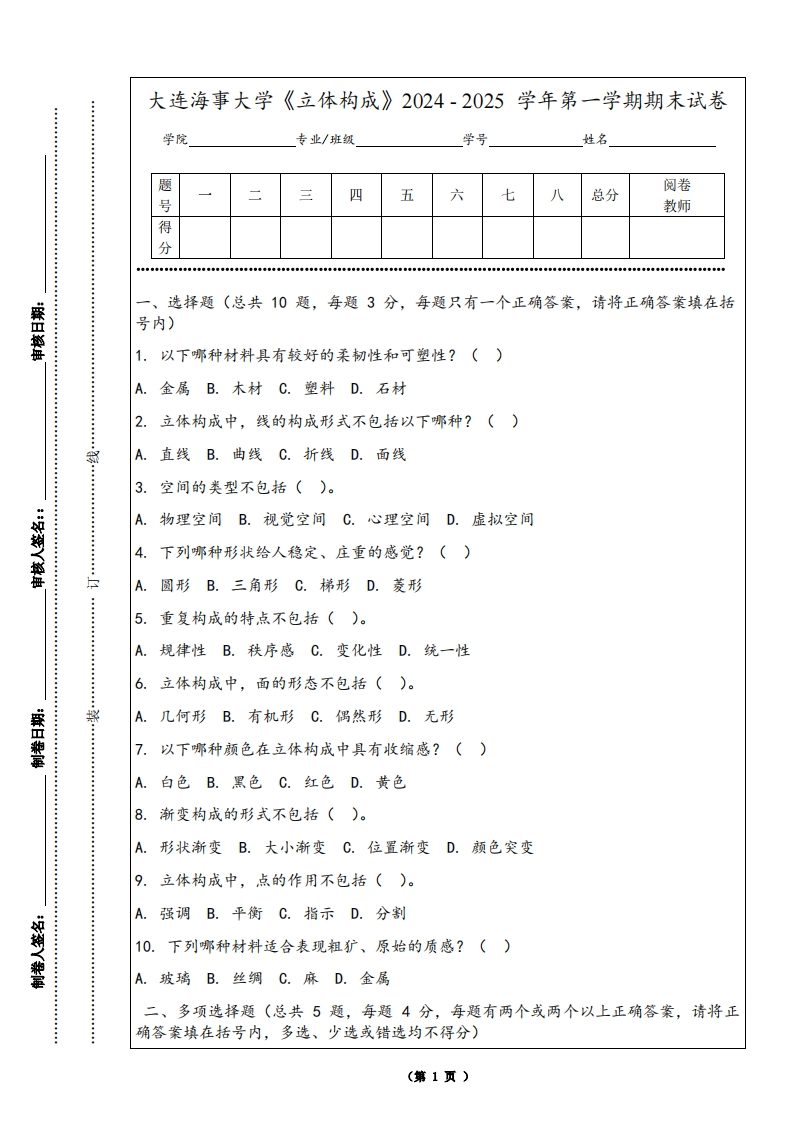大连海事大学《立体构成》2024-2025学年第一学期期末试卷-学习资源网 - 学习助手专注分享优质学习资源
