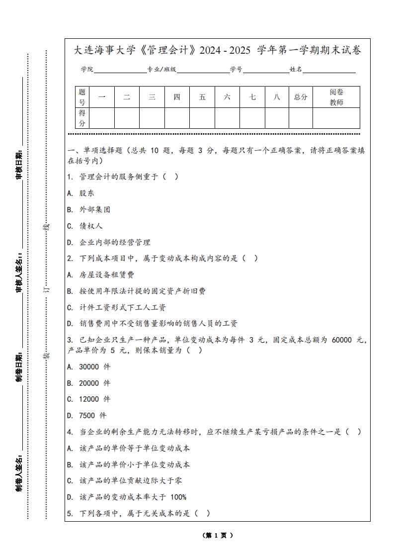 大连海事大学《管理会计》2024-2025学年第一学期期末试卷-学习资源网 - 学习助手专注分享优质学习资源