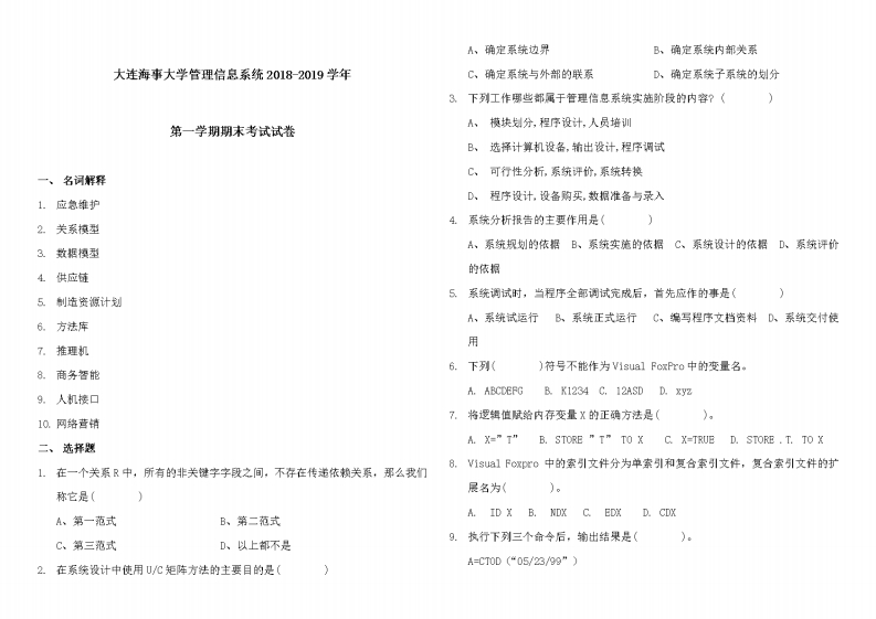 大连海事大学《管理信息系统》试卷-2018-2019学年期末考试试卷-学习资源网 - 分享优质学习资料