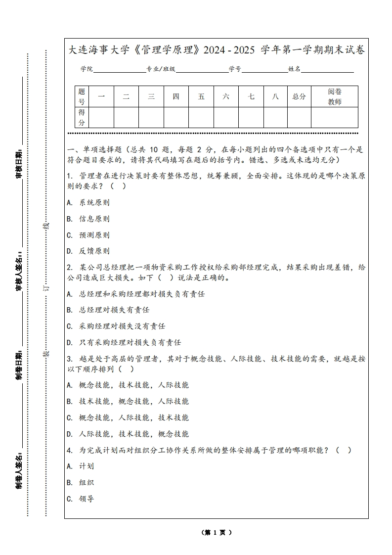 大连海事大学《管理学原理》2024-2025学年第一学期期末试卷-学习资源网 - 学习助手专注分享优质学习资源
