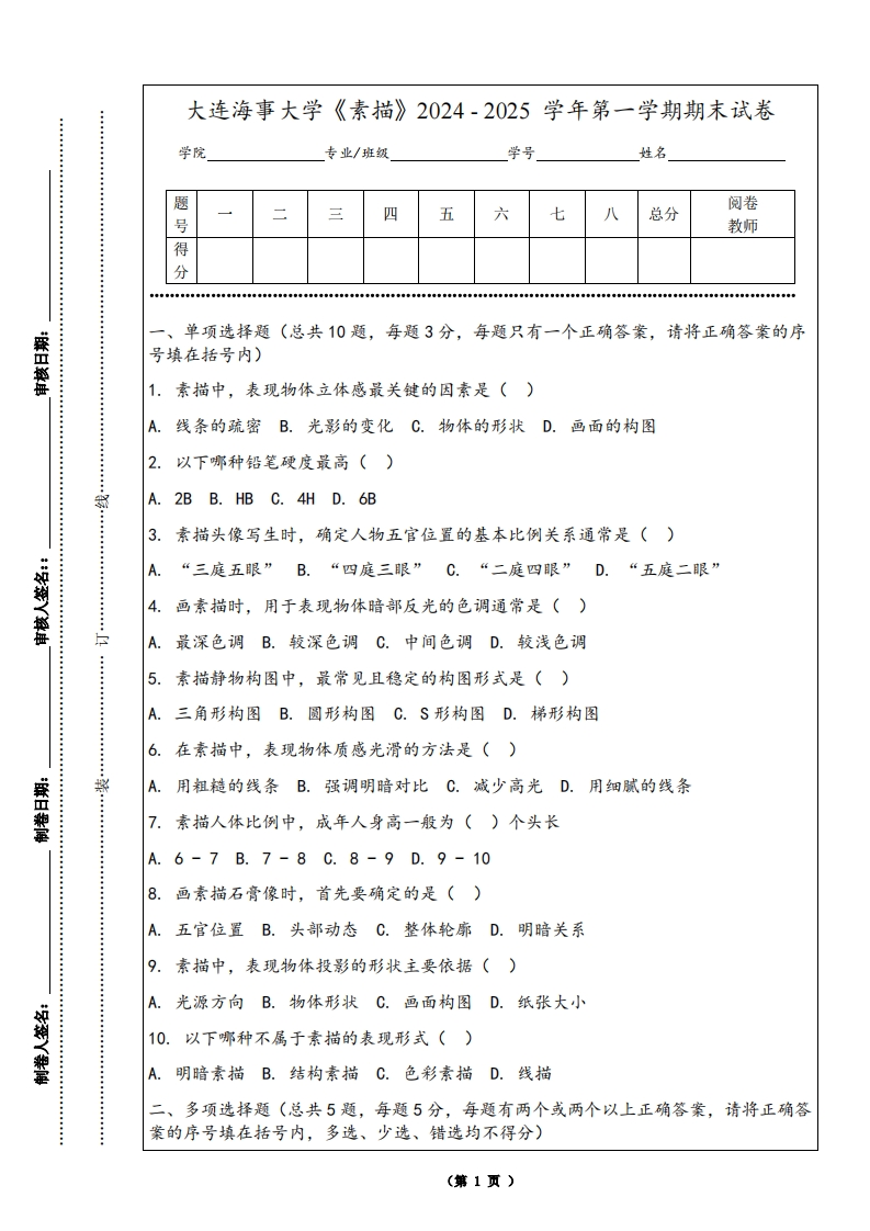 大连海事大学《素描》2024-2025学年第一学期期末试卷-学习资源网 - 学习助手专注分享优质学习资源