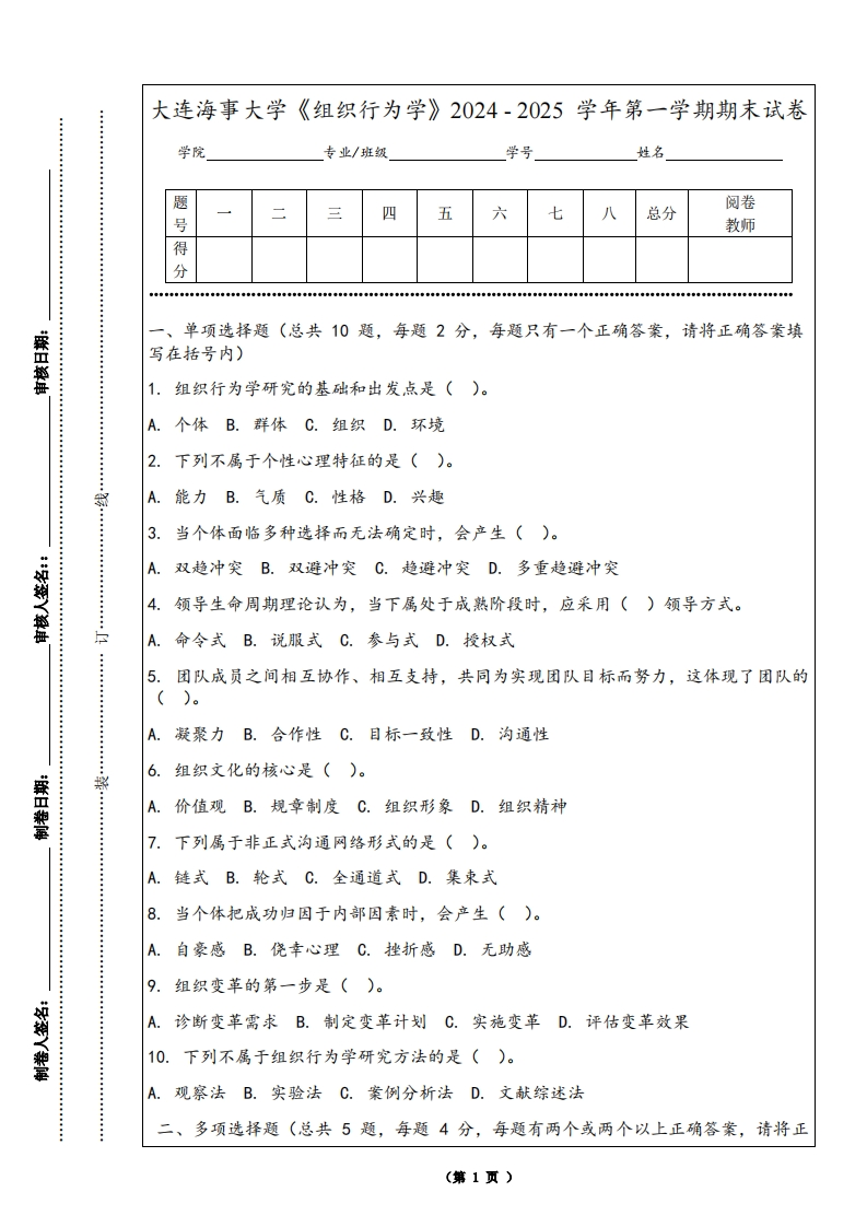 大连海事大学《组织行为学》2024-2025学年第一学期期末试卷-学习资源网 - 学习助手专注分享优质学习资源