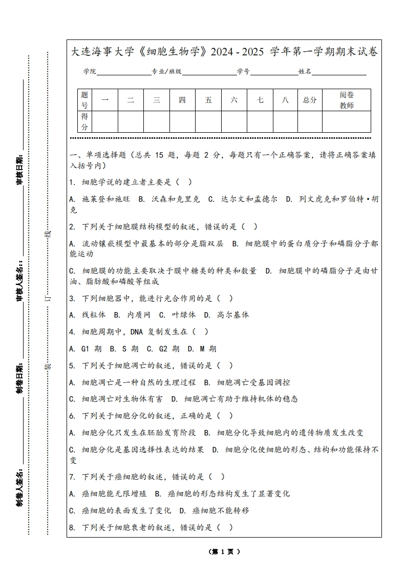 大连海事大学《细胞生物学》2024-2025学年第一学期期末试卷