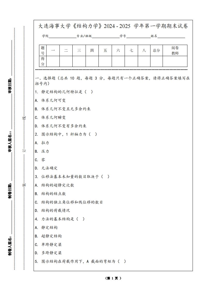 大连海事大学《结构力学》2024-2025学年第一学期期末试卷