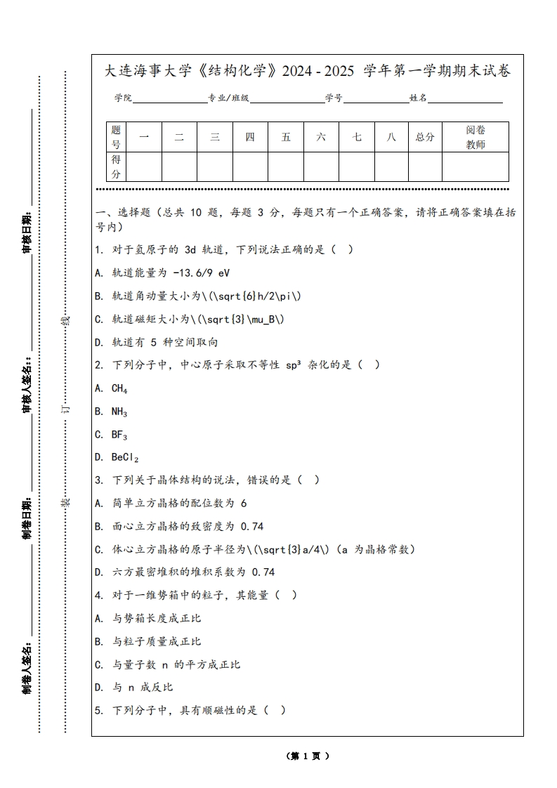 大连海事大学《结构化学》2024-2025学年第一学期期末试卷-学习资源网 - 学习助手专注分享优质学习资源