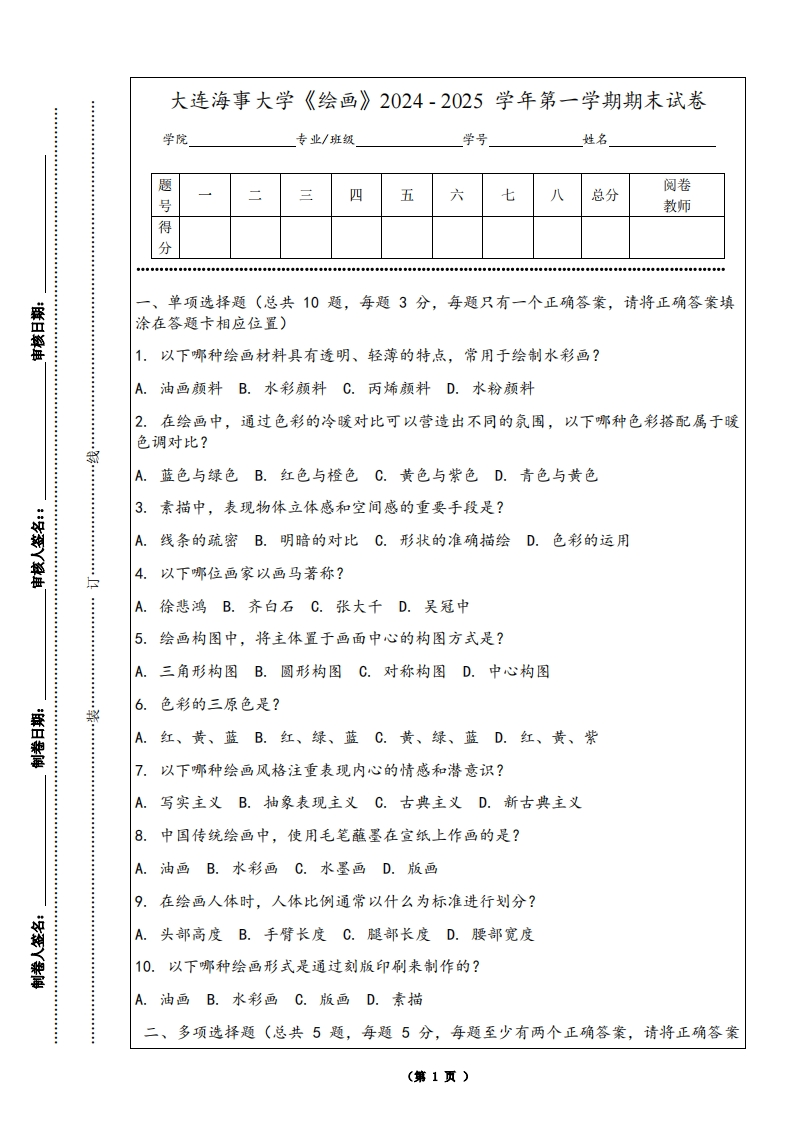 大连海事大学《绘画》2024-2025学年第一学期期末试卷-学习资源网 - 学习助手专注分享优质学习资源