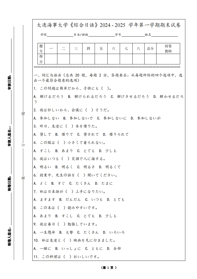 大连海事大学《综合日语》2024-2025学年第一学期期末试卷-学习资源网 - 学习助手专注分享优质学习资源