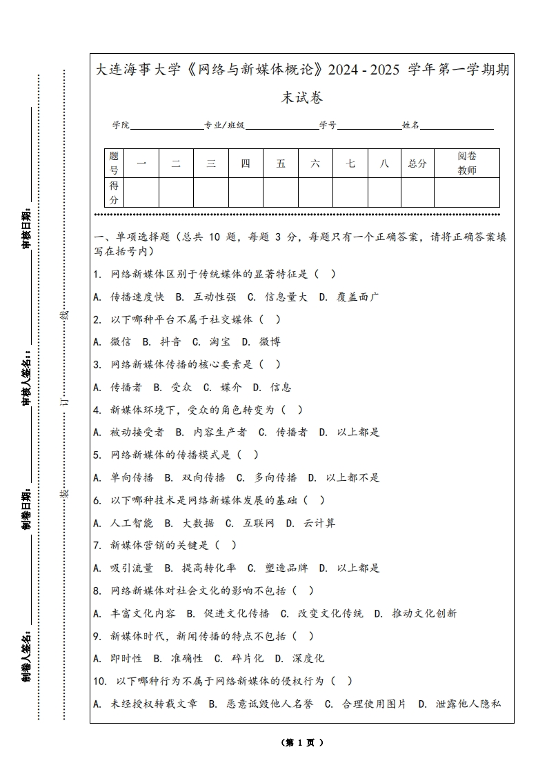 大连海事大学《网络与新媒体概论》2024-2025学年第一学期期末试卷-学习资源网 - 学习助手专注分享优质学习资源