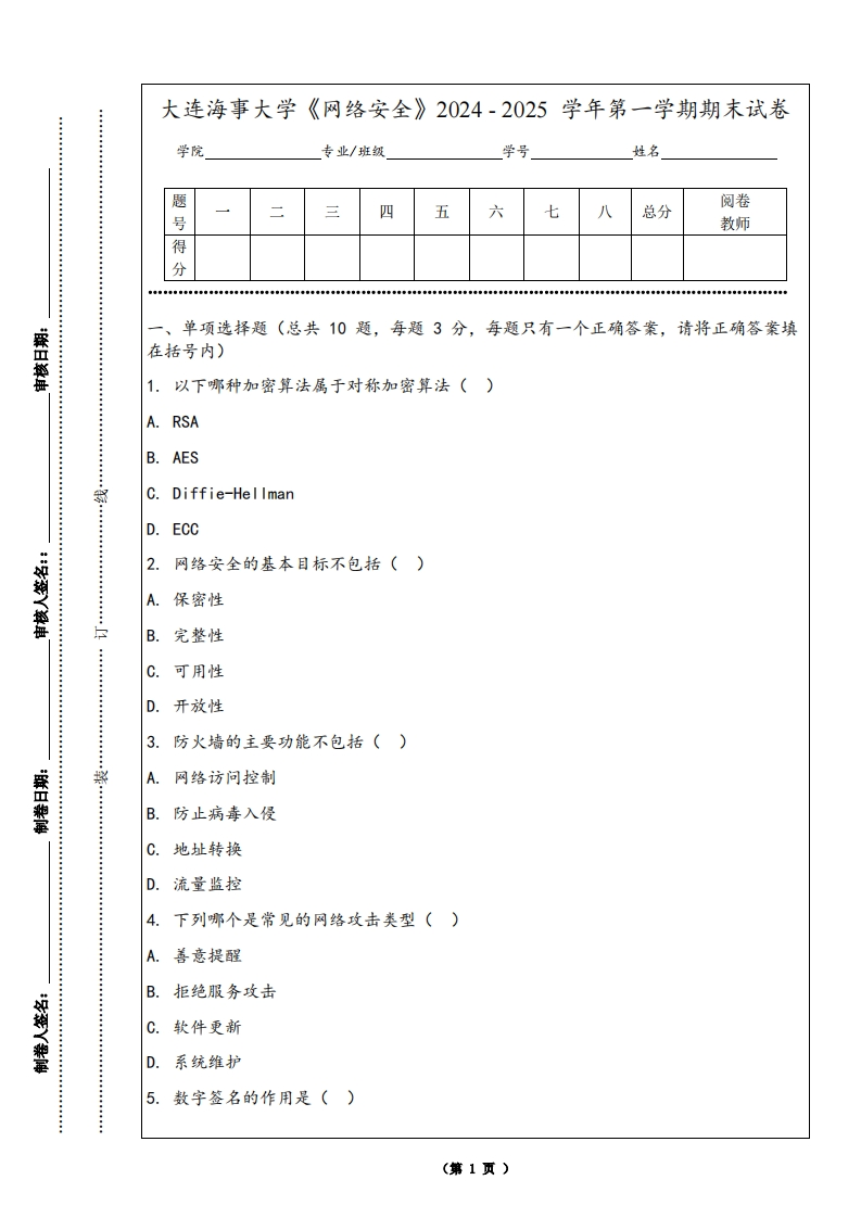 大连海事大学《网络安全》2024-2025学年第一学期期末试卷-学习资源网 - 学习助手专注分享优质学习资源