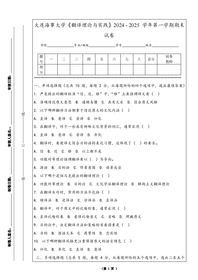 大连海事大学《翻译理论与实践》2024-2025学年第一学期期末试卷-学习资源网 - 学习助手专注分享优质学习资源