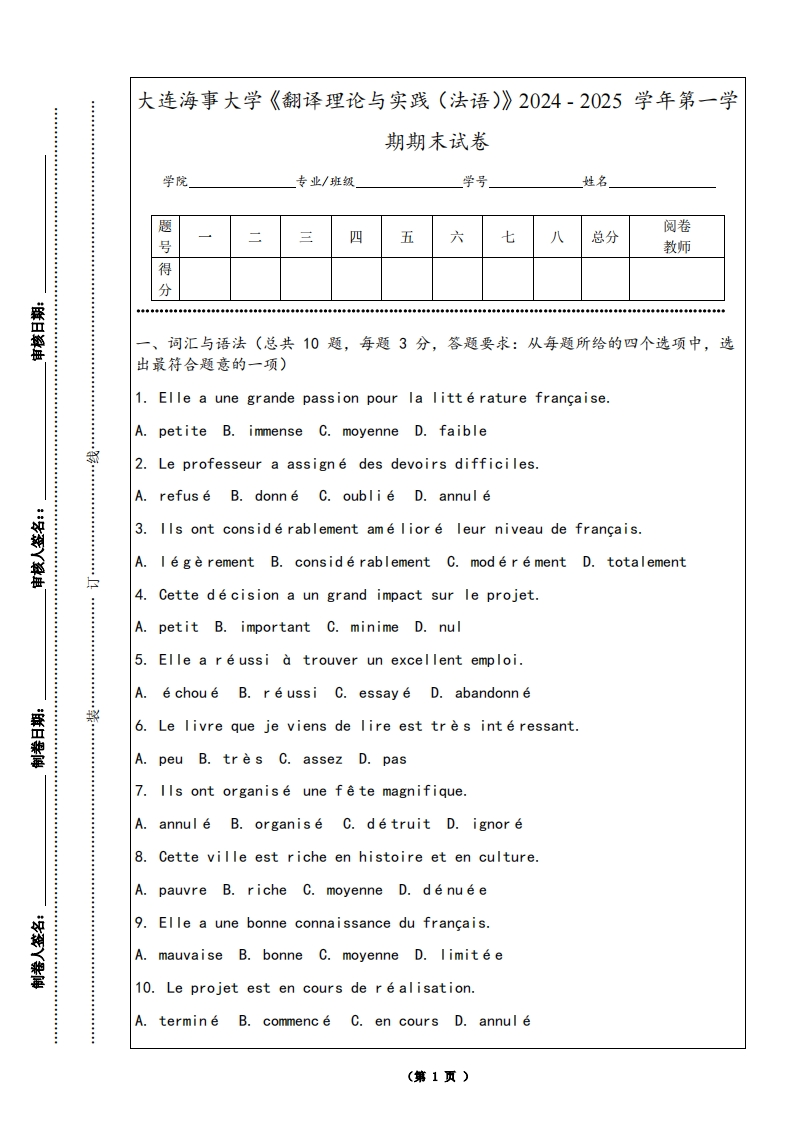 大连海事大学《翻译理论与实践（法语）》2024-2025学年第一学期期末试卷-学习资源网 - 学习助手专注分享优质学习资源