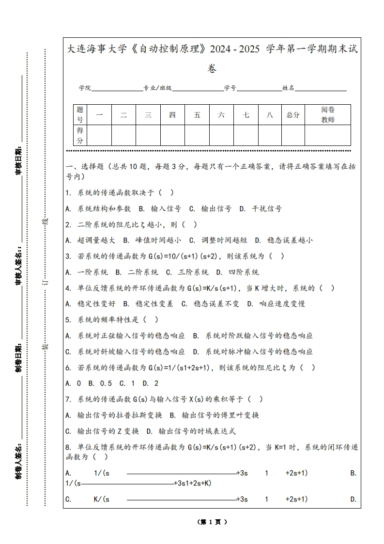 大连海事大学《自动控制原理》2024-2025学年第一学期期末试卷-学习资源网 - 学习助手专注分享优质学习资源