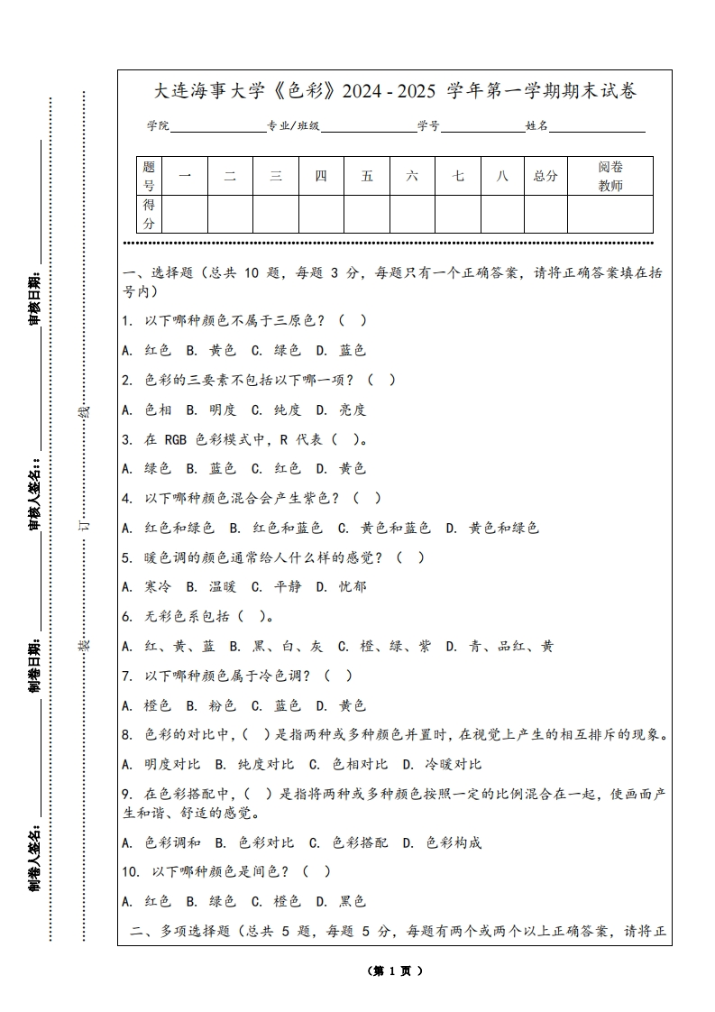 大连海事大学《色彩》2024-2025学年第一学期期末试卷-学习资源网 - 学习助手专注分享优质学习资源