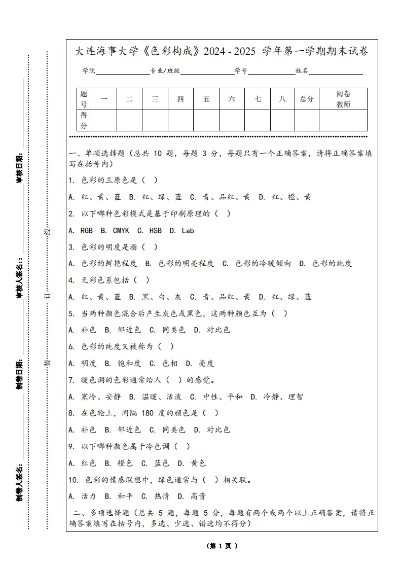 大连海事大学《色彩构成》2024-2025学年第一学期期末试卷-学习资源网 - 学习助手专注分享优质学习资源