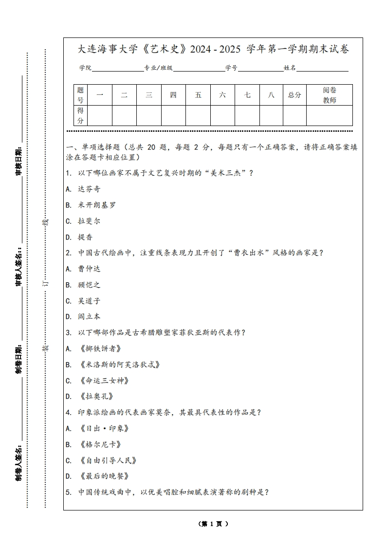 大连海事大学《艺术史》2024-2025学年第一学期期末试卷-学习资源网 - 学习助手专注分享优质学习资源