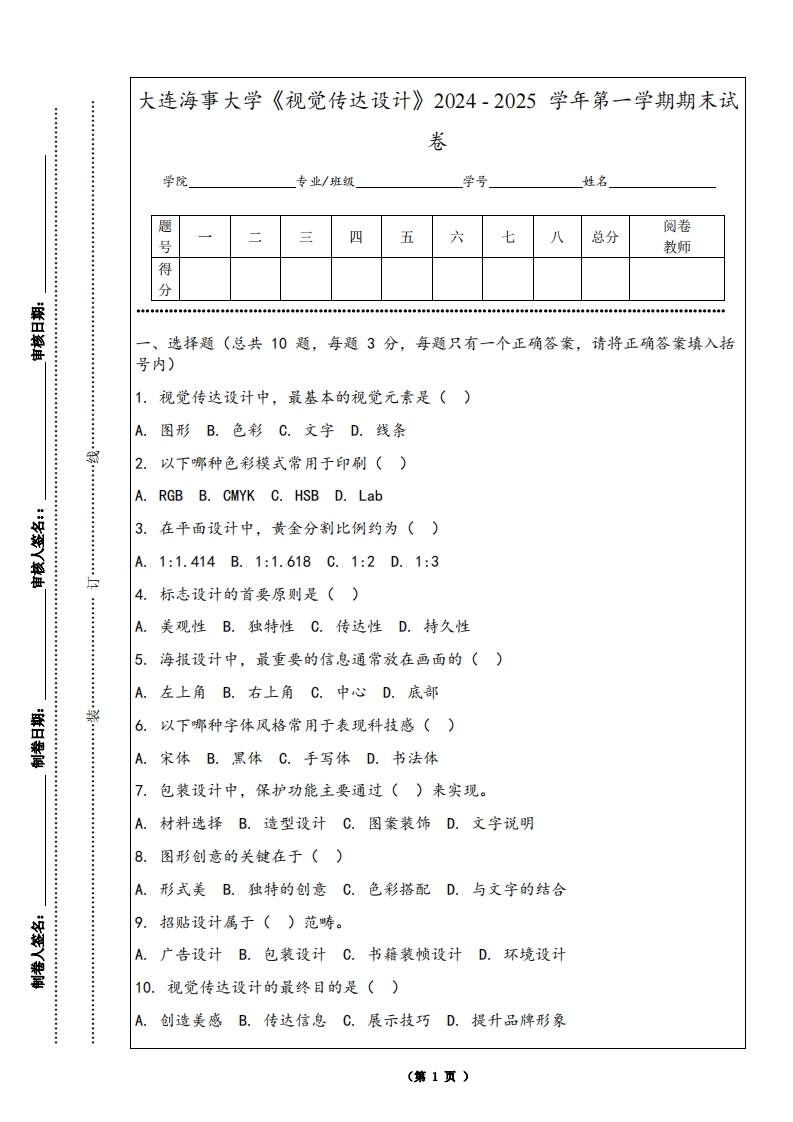 大连海事大学《视觉传达设计》2024-2025学年第一学期期末试卷-学习资源网 - 学习助手专注分享优质学习资源