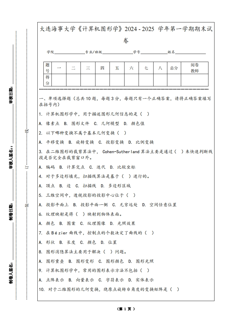 大连海事大学《计算机图形学》2024-2025学年第一学期期末试卷-学习资源网 - 学习助手专注分享优质学习资源