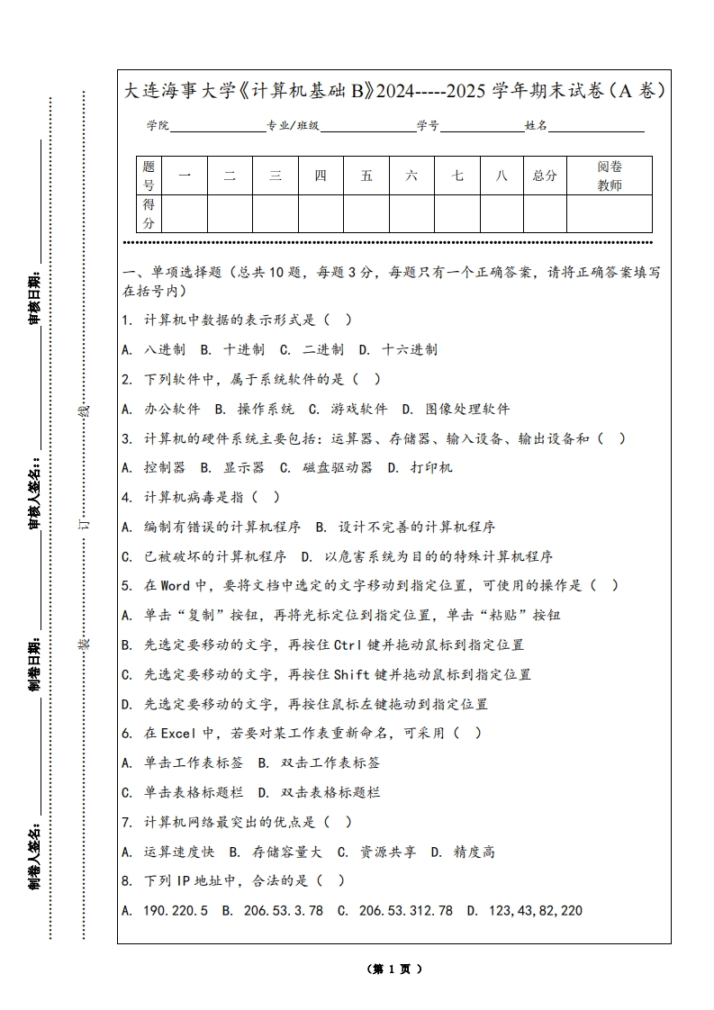 大连海事大学《计算机基础B》2024-----2025学年期末试卷（A卷）-学习资源网 - 学习助手专注分享优质学习资源