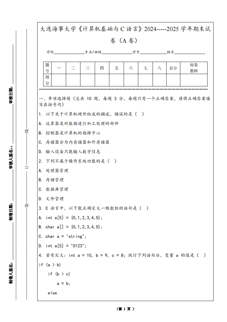 大连海事大学《计算机基础与C语言》2024-----2025学年期末试卷（A卷）-学习资源网 - 学习助手专注分享优质学习资源