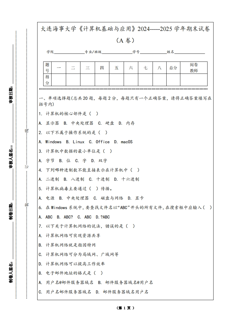 大连海事大学《计算机基础与应用》2024-----2025学年期末试卷（A卷）-学习资源网 - 学习助手专注分享优质学习资源