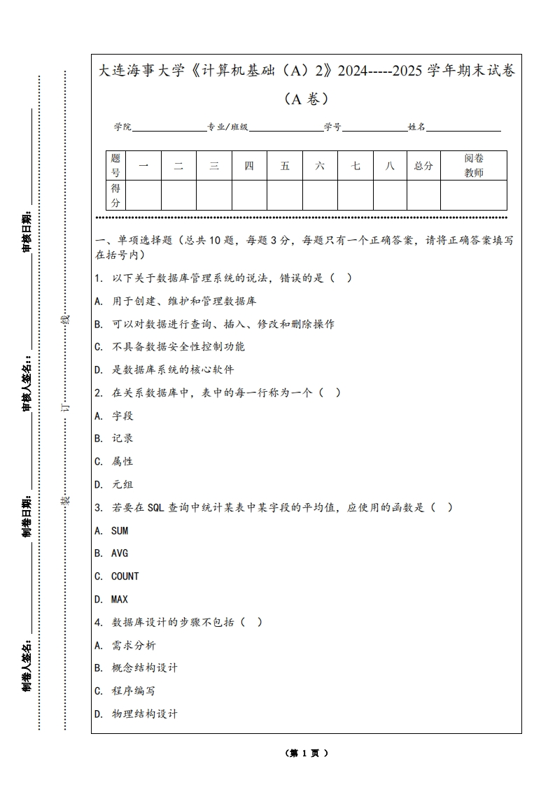 大连海事大学《计算机基础（A）2》2024-----2025学年期末试卷（A卷）-学习资源网 - 学习助手专注分享优质学习资源