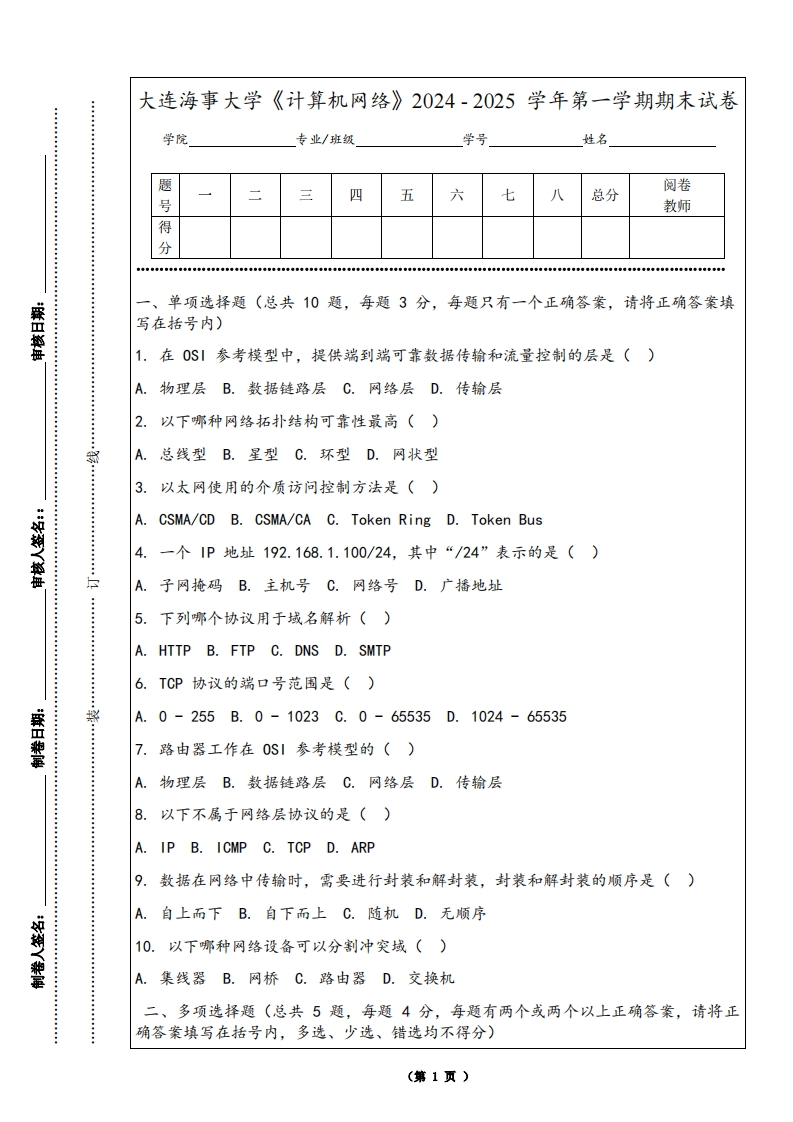 大连海事大学《计算机网络》2024-2025学年第一学期期末试卷-学习资源网 - 学习助手专注分享优质学习资源
