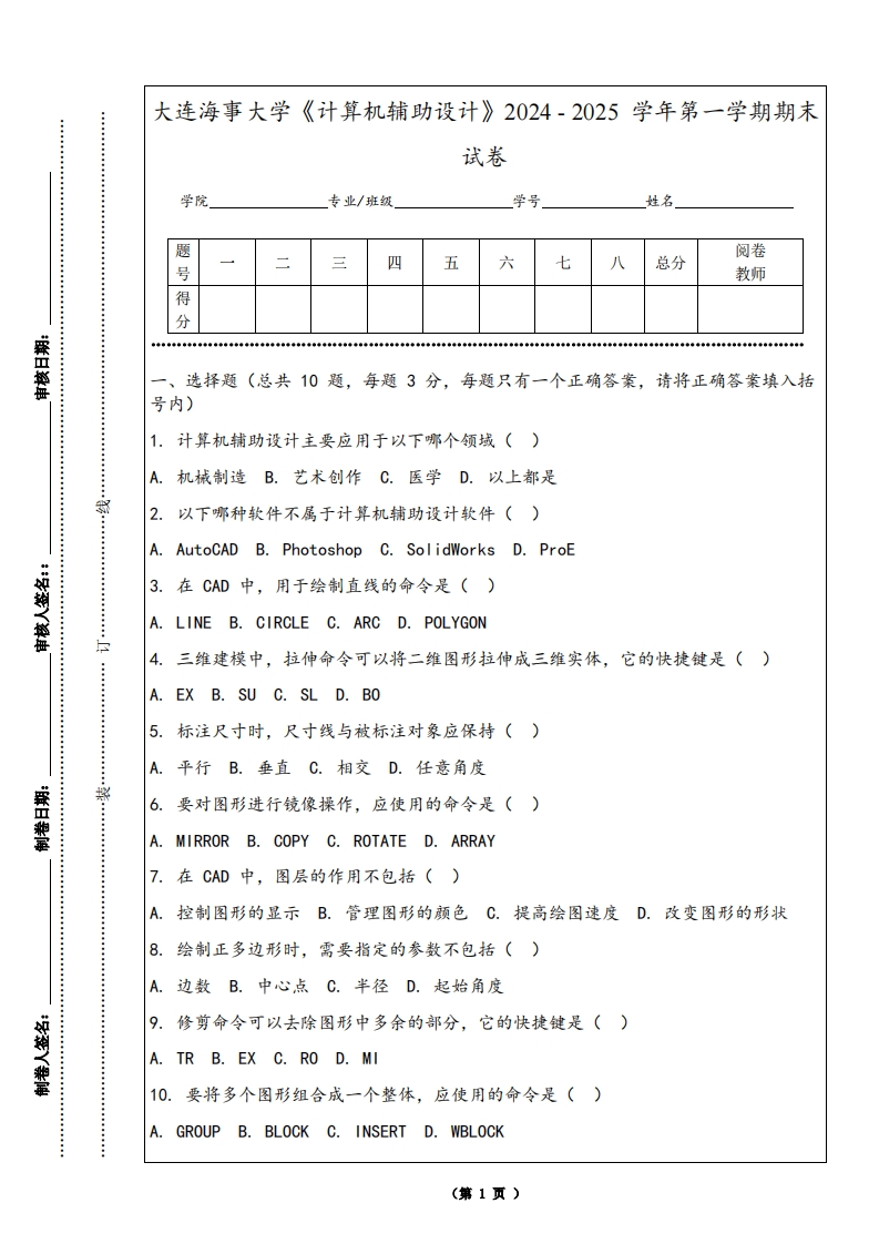 大连海事大学《计算机辅助设计》2024-2025学年第一学期期末试卷-学习资源网 - 学习助手专注分享优质学习资源