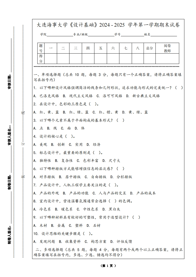 大连海事大学《设计基础》2024-2025学年第一学期期末试卷-学习资源网 - 学习助手专注分享优质学习资源
