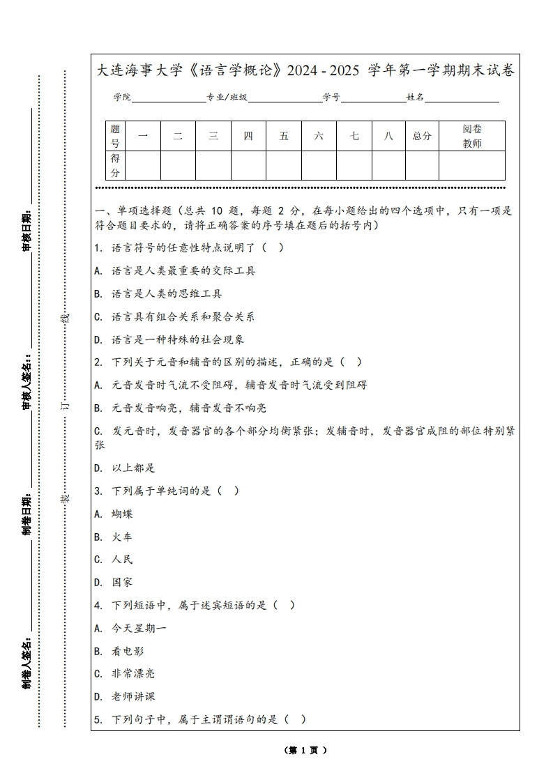 大连海事大学《语言学概论》2024-2025学年第一学期期末试卷-学习资源网 - 学习助手专注分享优质学习资源